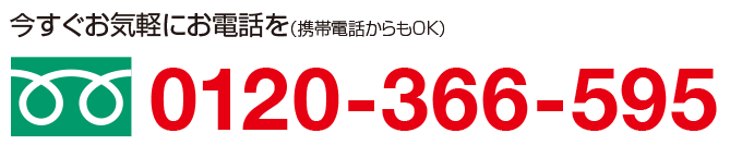 24時間土・日・祝日も受付中!! 通話料無料のフリーダイヤル 今すぐお気軽にお電話をどうぞ。0120-366-595