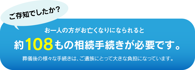 約108もの相続手続きが必要です。