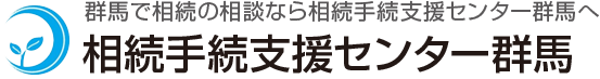 群馬で相続の相談なら相続手続支援センター群馬へ