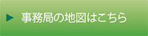 事務局の地図はこちら