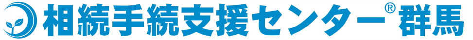 相続手続支援センター群馬