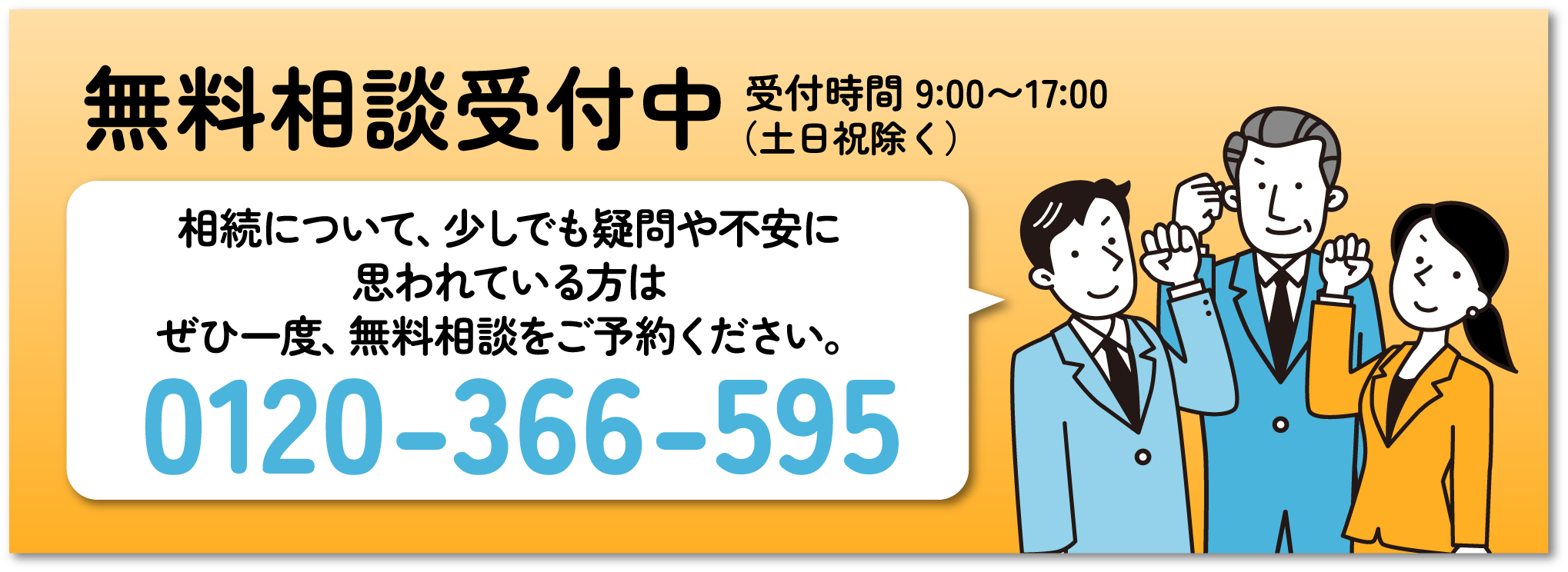 無料相談受付中