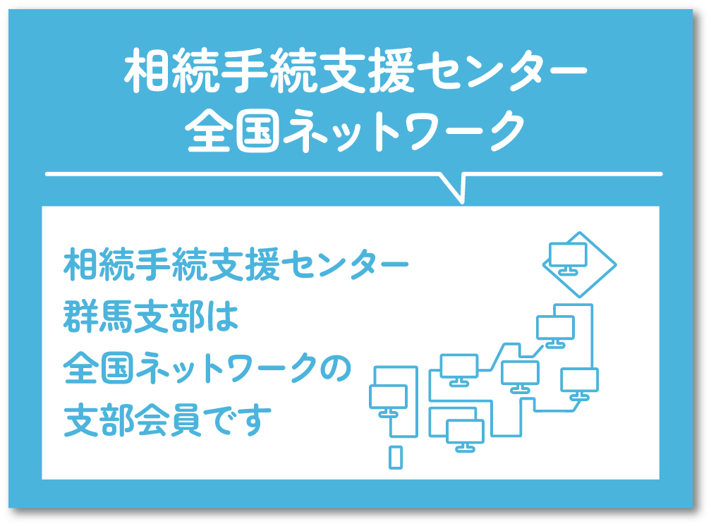 相続支援センター全国ネットワーク