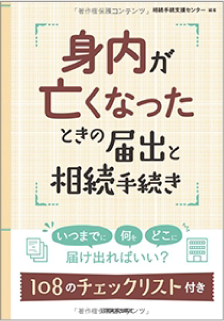 身内が亡くなったときの届出と相続手続き