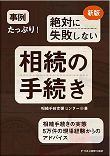 事例たっぷり!絶対に失敗しない相続の手続き