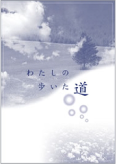 エンディングノート「私の歩いた道」