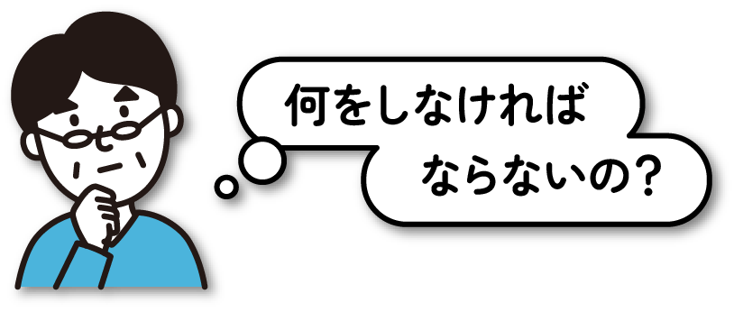 何をしなければならないの？