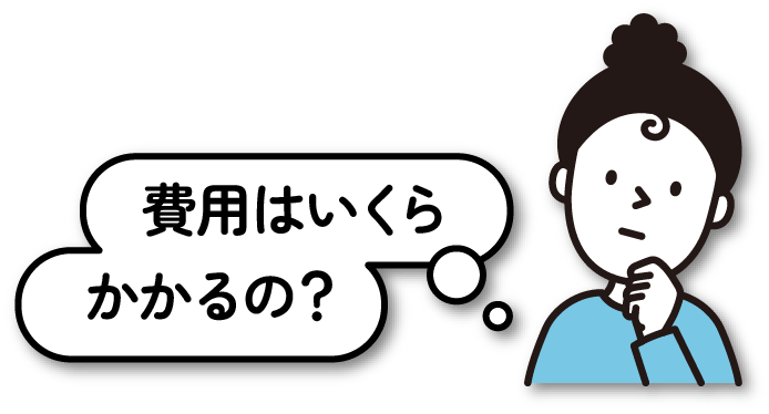 費用はいくらかかるの？