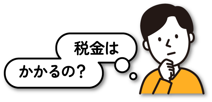 いつまでに手続きすればいいの？